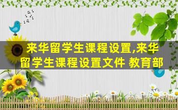 来华留学生课程设置,来华留学生课程设置文件 教育部